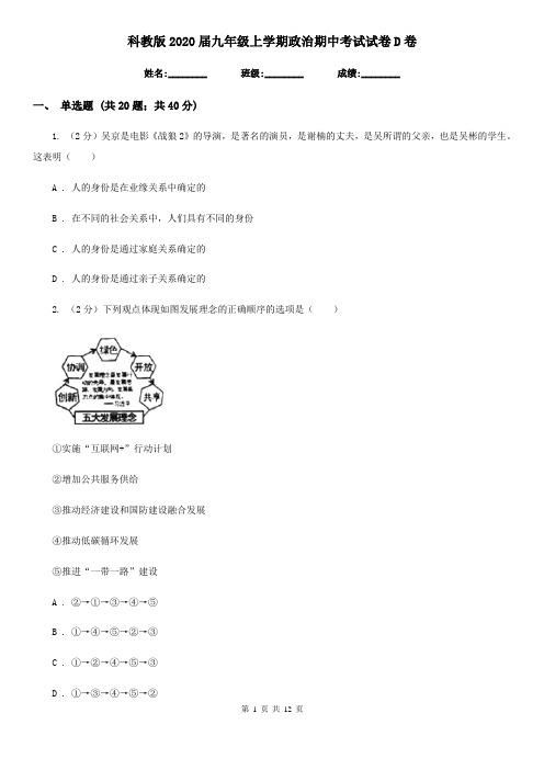 科教版2020届九年级上学期政治期中考试试卷D卷3