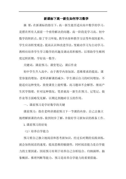 新课标下高一新生如何学习数学