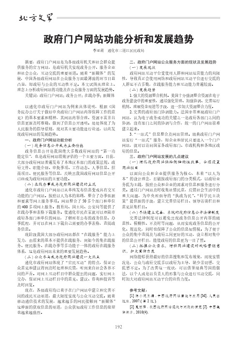 政府门户网站功能分析和发展趋势