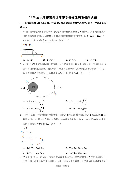 2020届天津市南开区翔宇学校物理高考模拟试题