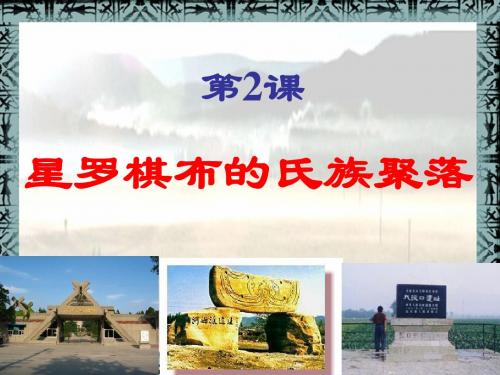 新罗棋布的始祖聚落(定)