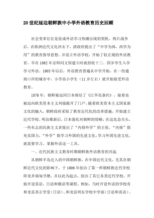 20世纪延边朝鲜族中小学外语教育历史回顾-精选文档