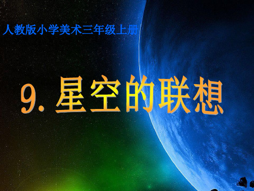 星空的联想--优质课课件---PPT