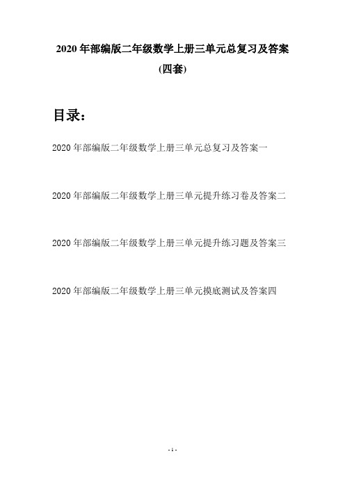 2020年部编版二年级数学上册三单元总复习及答案(四套)