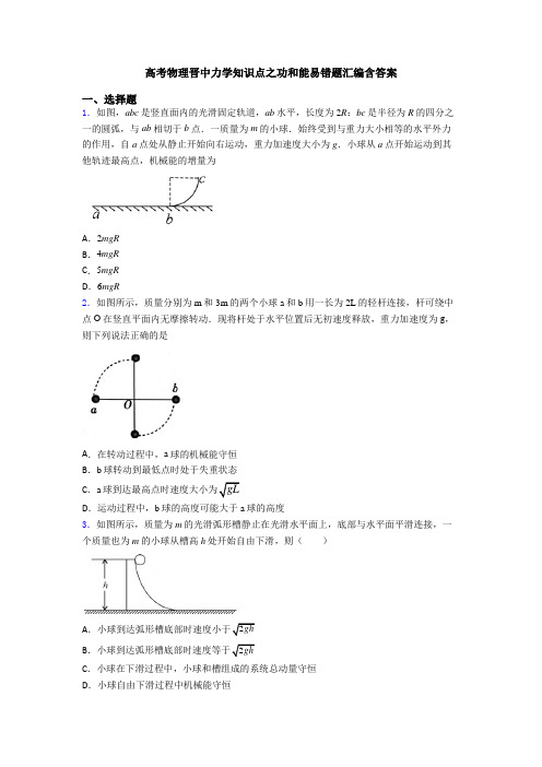 高考物理晋中力学知识点之功和能易错题汇编含答案