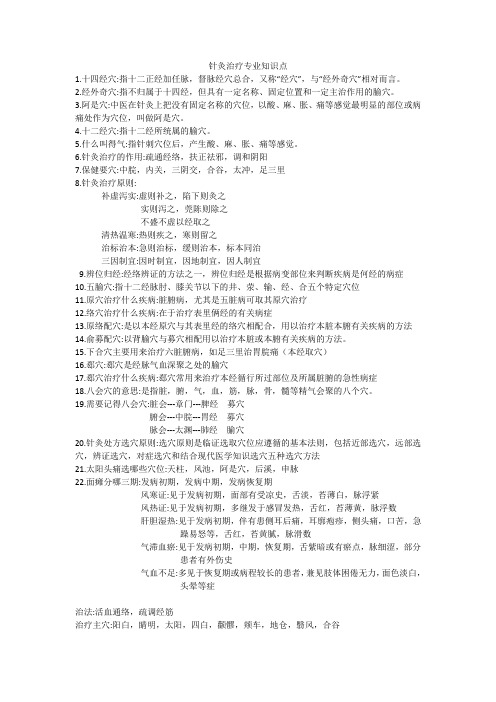 针灸治疗专业知识点