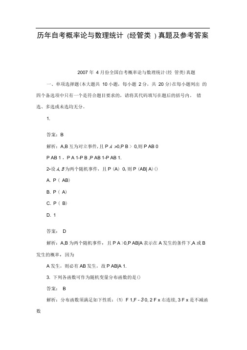 历年自考概率论与数理统计(经管类)真题及参考答案
