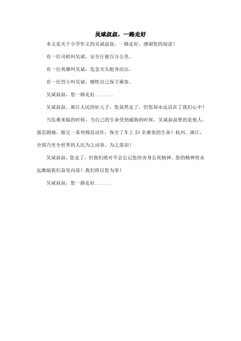 吴斌叔叔,一路走好_小学作文