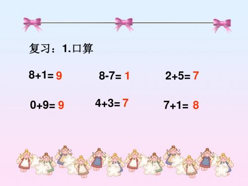 一年级上册数学小学数学PPT课件《连加连减》