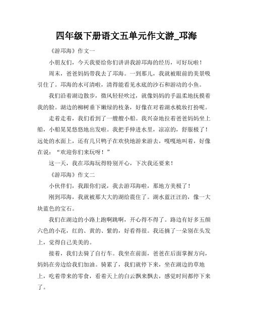 四年级下册语文五单元作文游_邛海