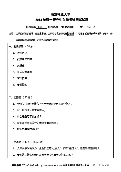 南京林业大学851管理学原理2013年考研专业课初试真题