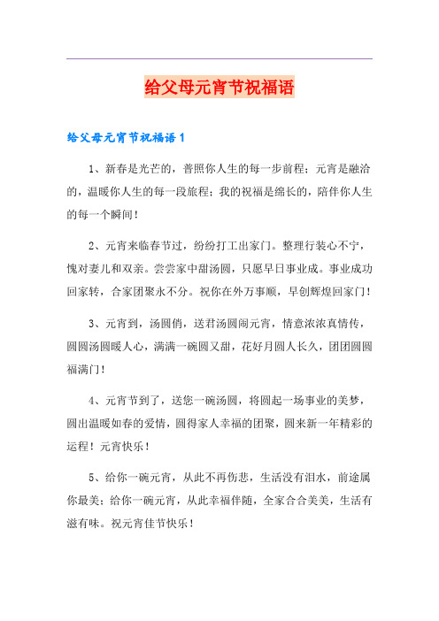 (实用模板)给父母元宵节祝福语