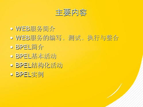 BPEL在WEB服务领域中的应用(共23张精选PPT)