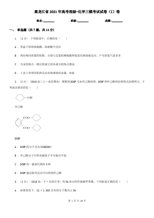 黑龙江省2021年高考理综-化学三模考试试卷(I)卷