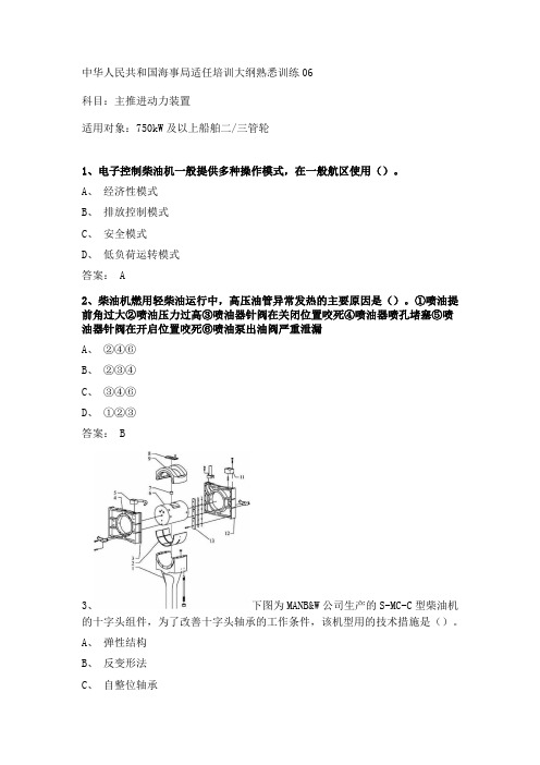 2021最新三管轮主机考证真题06套海事局公开卷附参考答案
