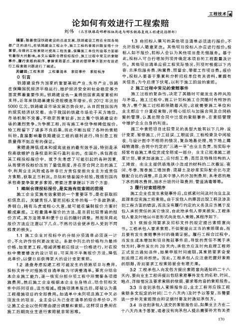 论如何有效进行工程索赔