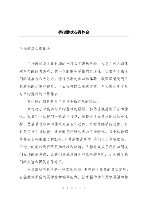 手指游戏心得体会