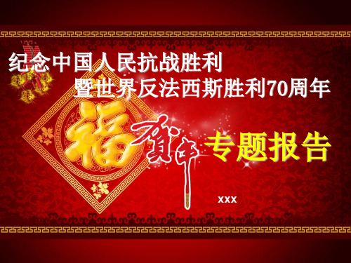 庆祝抗日战争反法西斯战争胜利70周年专题报告