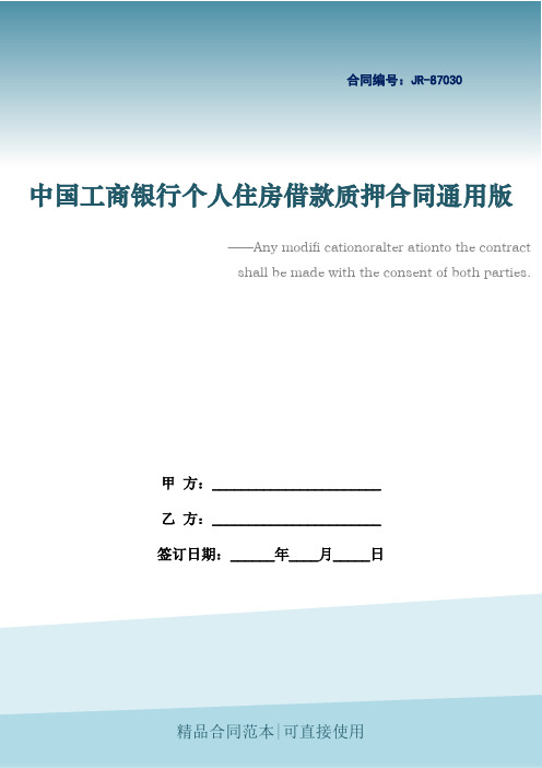 中国工商银行个人住房借款质押合同通用版