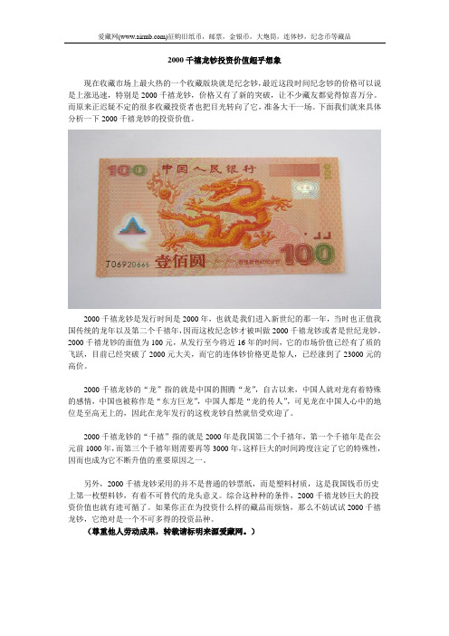 2000千禧龙钞投资价值超乎想象