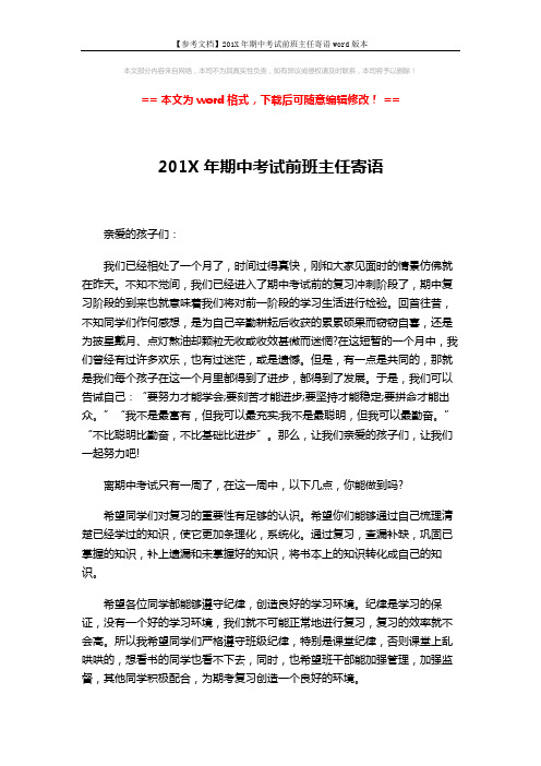 【参考文档】201X年期中考试前班主任寄语word版本 (3页)