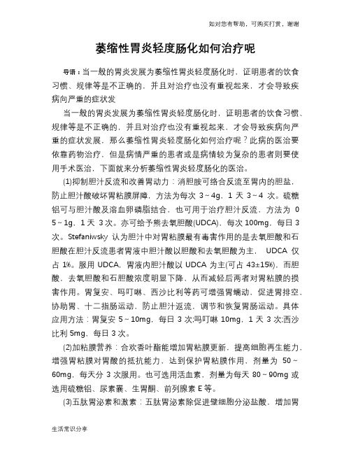 萎缩性胃炎轻度肠化如何治疗呢