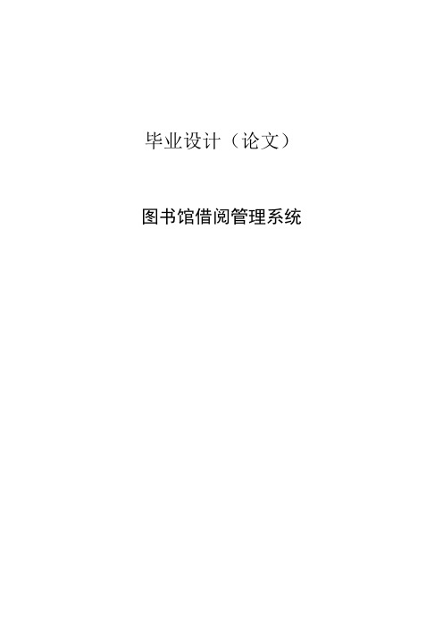 基于Java的图书馆管理系统本科毕业设计(论文)