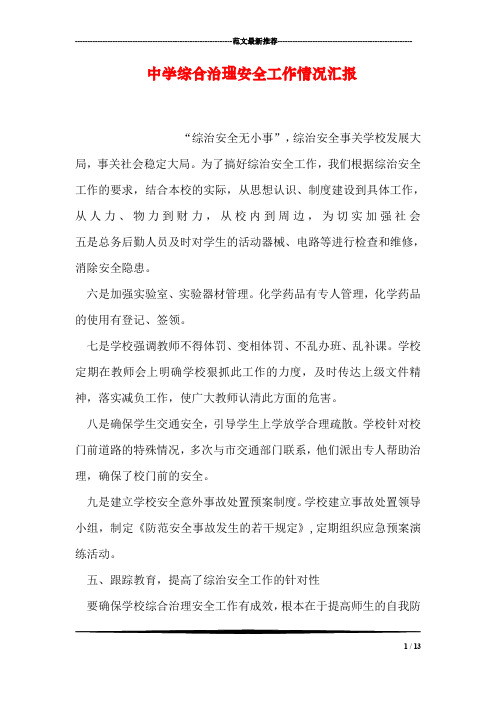 中学综合治理安全工作情况汇报