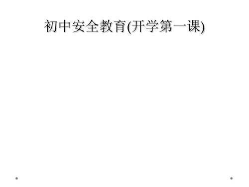 初中安全教育开学第一课