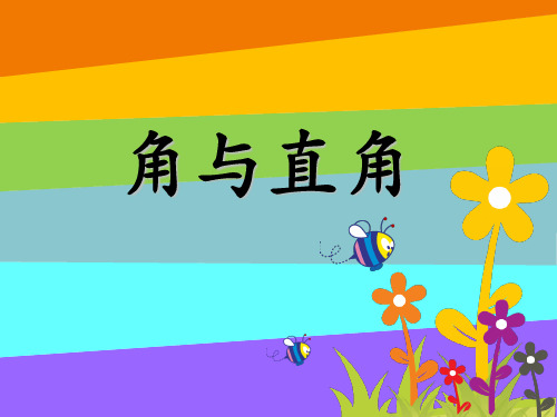 (二上)数学PPT课件-5.1 几何小实践(角与直角) ▏沪教版 (26张)
