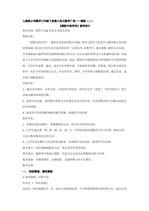 小学数学_搭配中的学问教学设计学情分析教材分析课后反思