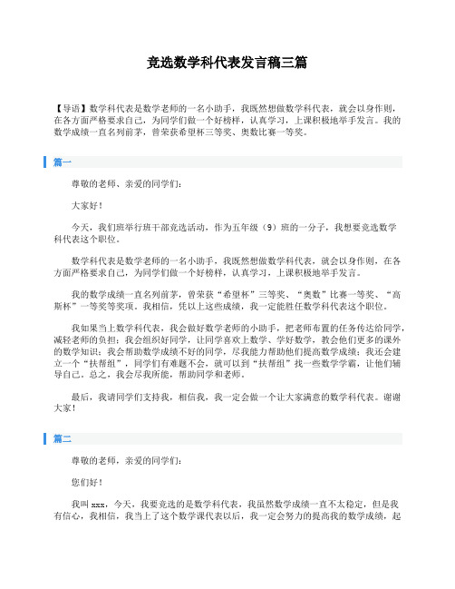 竞选数学科代表发言稿三篇