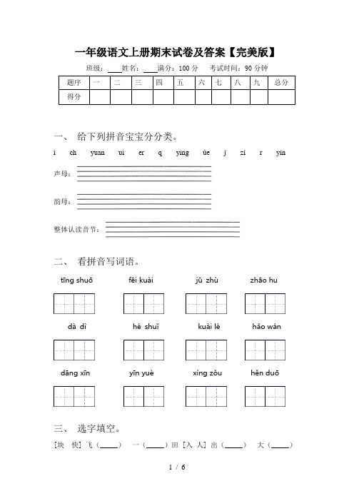 一年级语文上册期末试卷及答案【完美版】