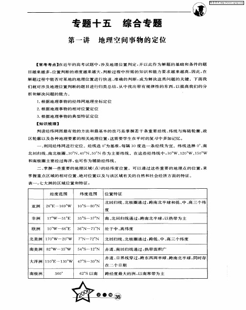 专题十五  综合专题：第一讲 地理空间事物的定位