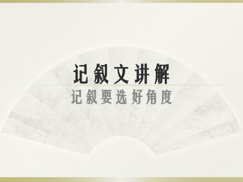 记叙要选好角度