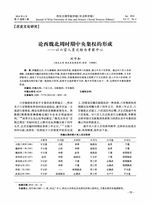论西魏北周时期中央集权的形成——以六官人员迁转为考察中心