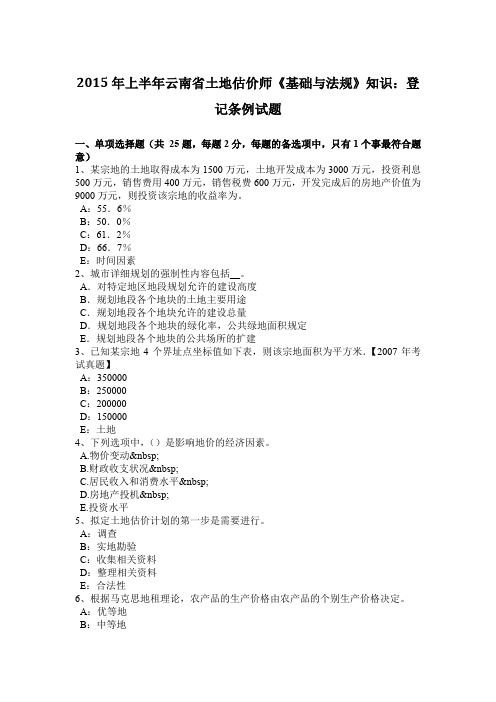 2015年上半年云南省土地估价师《基础与法规》知识：登记条例试题