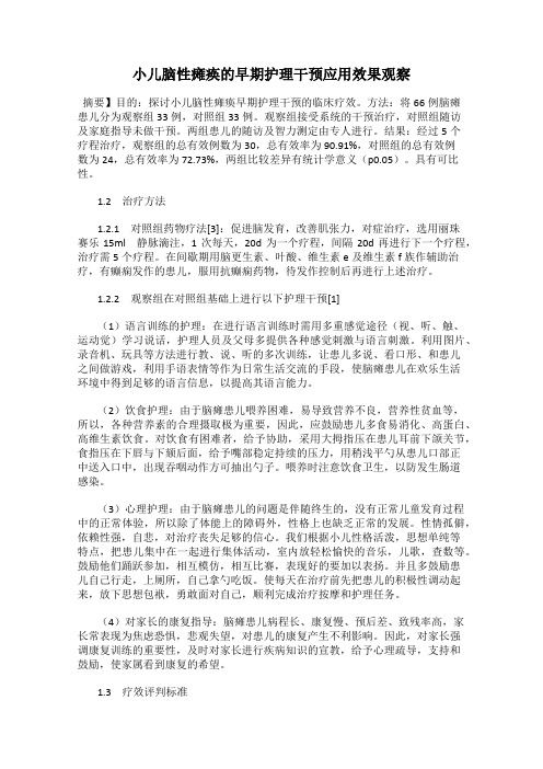 小儿脑性瘫痪的早期护理干预应用效果观察