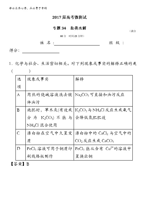 2017年高考化学备考之百强校微测试 专题34 盐类水解 含解析