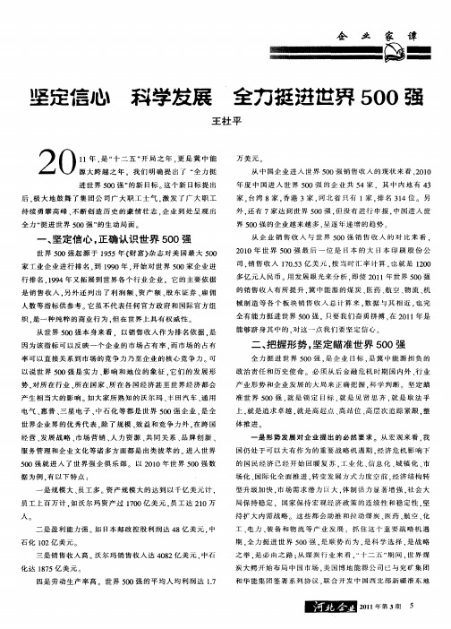 坚定信心  科学发展  全力挺进世界500强
