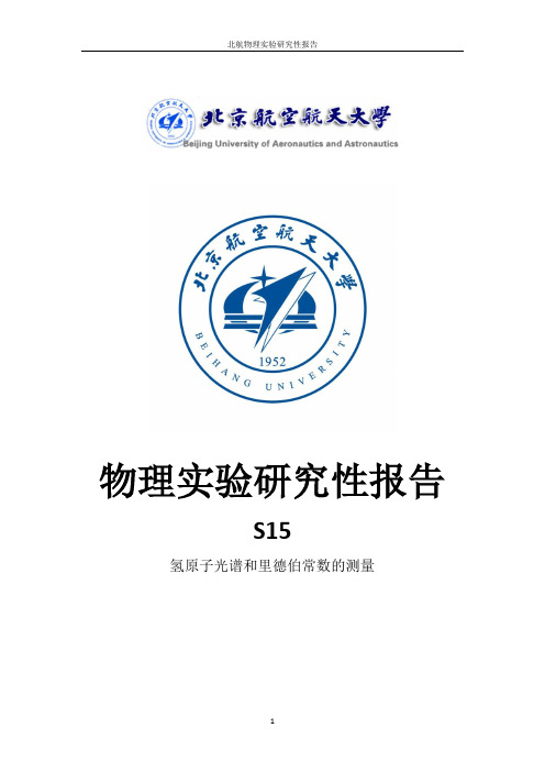 物理实验研究性报告—氢原子光谱和里德伯常数的测量.