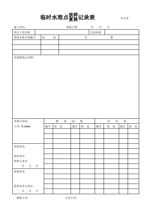 水准点记录
