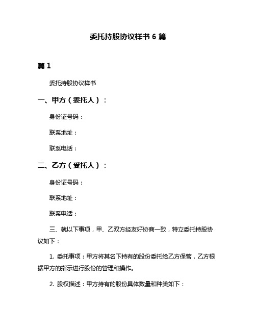 委托持股协议样书6篇