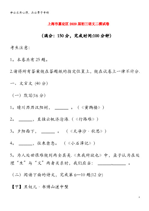 上海市嘉定区2020届初三语文二模试卷(含解析)