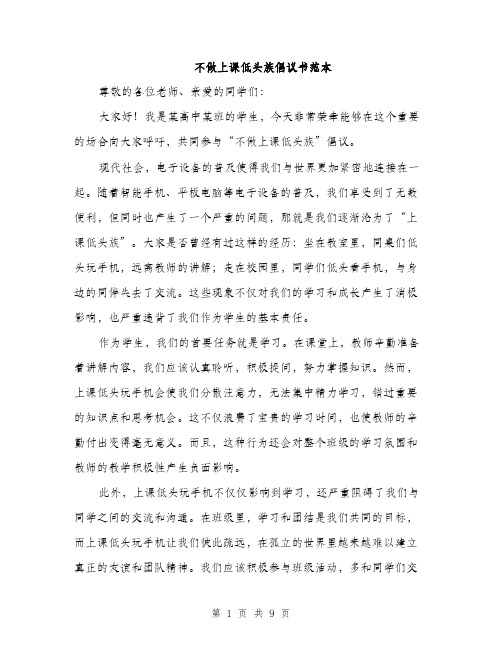 不做上课低头族倡议书范本(四篇)