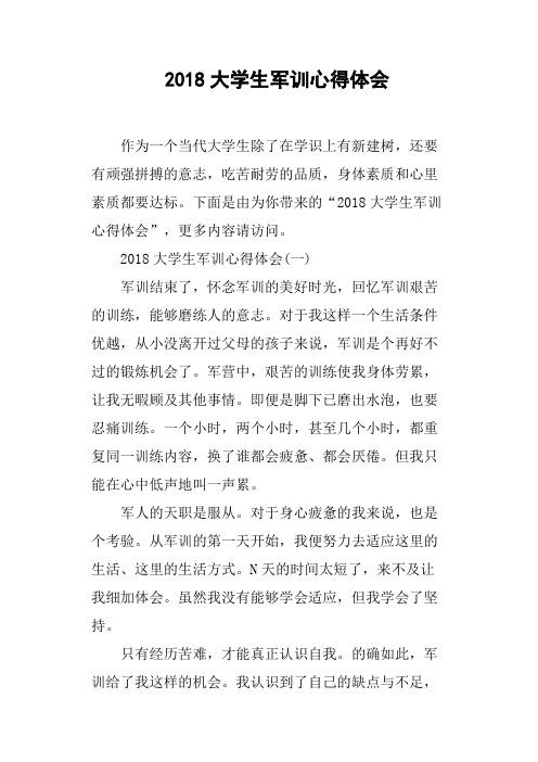 2018大学生军训心得体会(篇二)