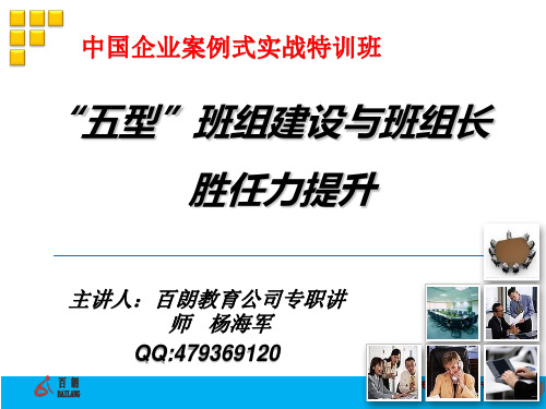 “五型”班组建设与班组长胜任力提升