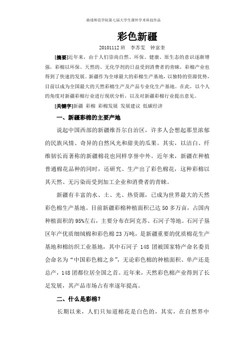 关于新疆石河子市棉花发展情况调查报告