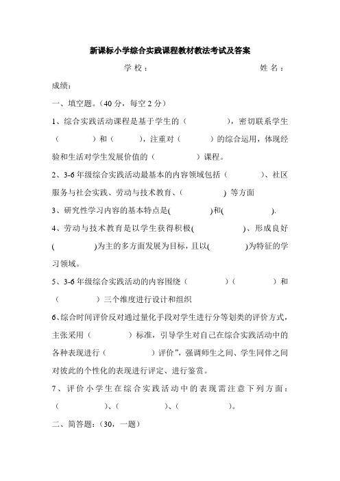 小学综合实践课程教材教法考试及答案