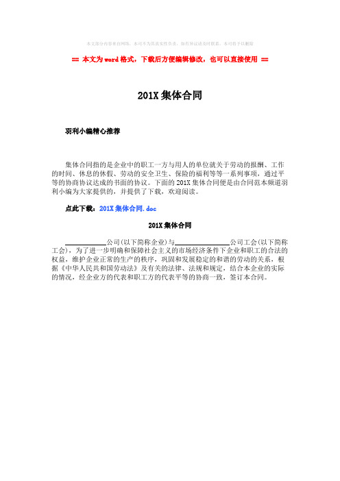 2018-2019-201X集体合同-精选word文档 (1页)